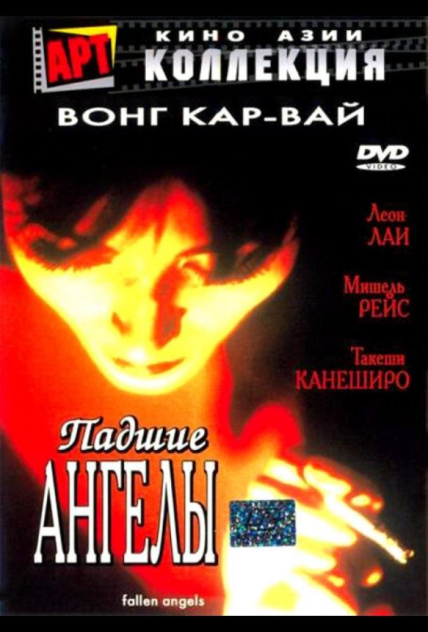 Падшие ангелы 1995 Смотреть Онлайн Бесплатно в Хорошем Качестве